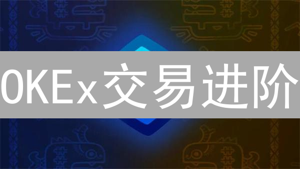OKEx交易进阶：新手到高手的蜕变之路？