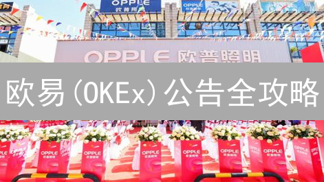 欧易(OKEx)公告全攻略：你必须掌握的交易秘籍！