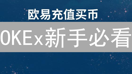 OKEx新手必看：如何快速入门并安全交易？