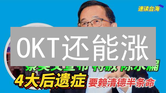 OKT还能涨？深扒欧意链币未来价值！【社区治理+DeFi应用】