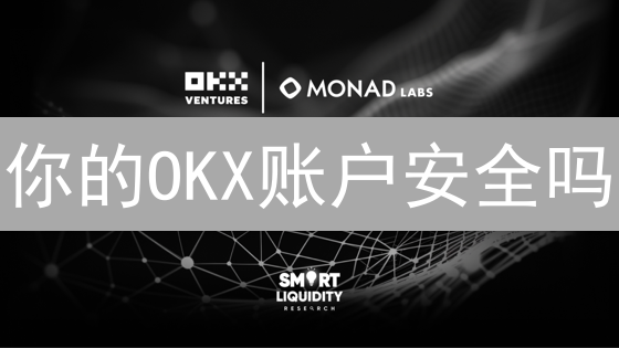 你的OKX账户安全吗？这12个技巧颠覆认知！