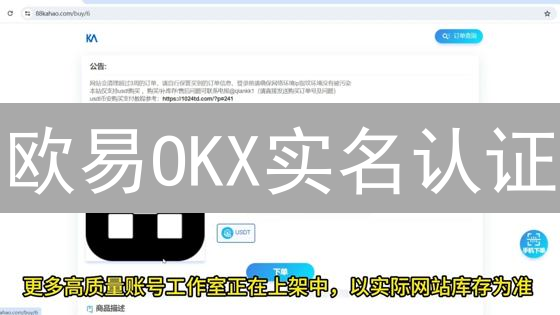 欧易OKX实名认证：3分钟解锁高级权限，错过后悔！