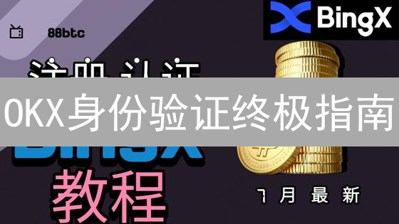 OKX身份验证终极指南：3分钟解锁高额提现！