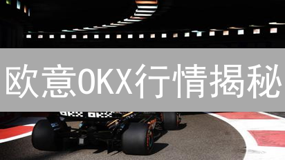 欧意OKX行情揭秘：5招玩转K线图，捕捉暴涨信号！