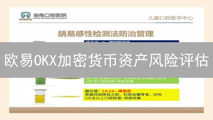欧易OKX加密货币资产风险评估：5分钟掌控投资风险！