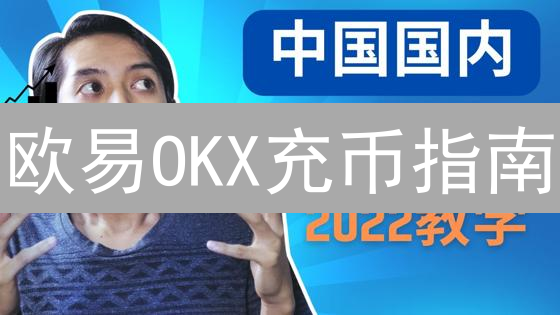欧易OKX充币指南：5分钟上手，避免资金损失的终极秘籍！