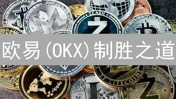 欧易(OKX)制胜之道：深度剖析7大优势，把握投资先机！