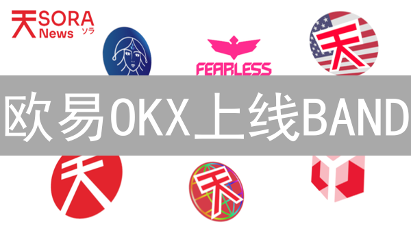 欧易OKX上线BAND：BandProtocol赋能DeFi，抢占预言机未来！
