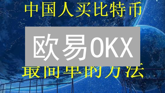 欧易OKX/Bithumb法币买币全攻略：新手入门必读！