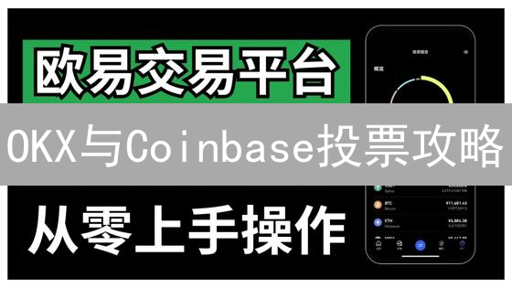 OKX与Coinbase投票攻略：如何参与交易所治理，影响项目走向？