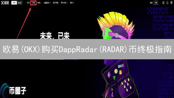 欧易(OKX)购买DappRadar(RADAR)币终极指南：新手必看！