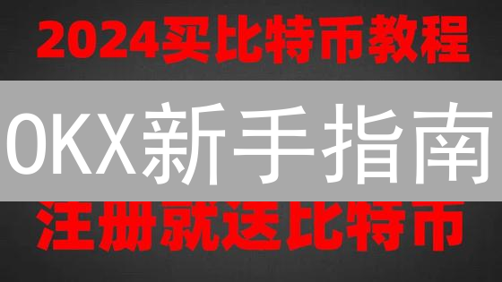 OKX新手指南：DeFi挖矿、现货到永续合约进阶