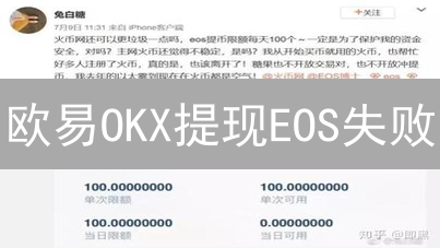 欧易OKX提现EOS失败？避坑指南：7招解决柚子币提币难题！