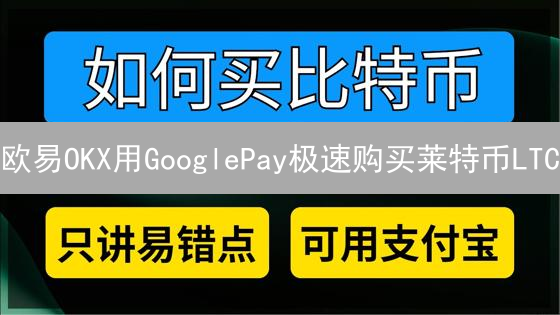 欧易OKX用GooglePay极速购买莱特币LTC？新手指南！
