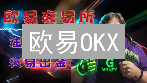 欧易OKX：KYC认证速通攻略，解锁高额提币，保障资产安全！