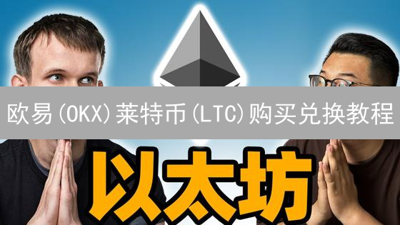 欧易(OKX)莱特币(LTC)购买兑换教程：3步搞定，新手必看！