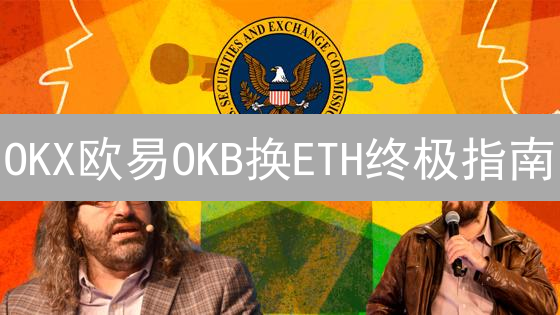 OKX欧易OKB换ETH终极指南：避坑技巧+最佳时机！