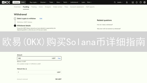 欧易(OKX)购买Solana币详细指南：注册、认证与交易步骤详解