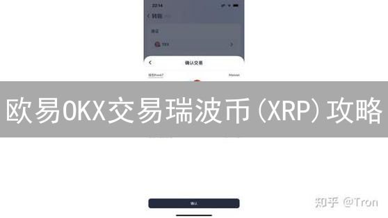 欧易OKX交易瑞波币(XRP)攻略：省钱秘籍大公开，手续费优惠全解析！