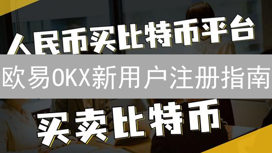 欧易OKX新用户注册指南：开启数字资产投资之旅
