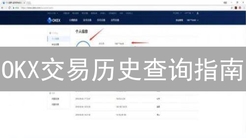 OKX交易历史查询指南：掌控数字资产，步步深入分析