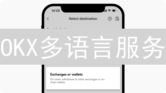 OKX多语言服务：全球交易者的桥梁？【语言支持全攻略】