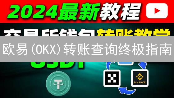 欧易(OKX)转账查询终极指南：资金追踪与问题解决全攻略！