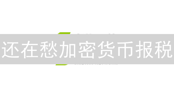 还在愁加密货币报税？欧易OKX税务合规指南来了！