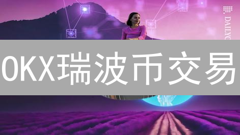 OKX瑞波币交易：速度、费用、拥堵全解析，交易效率如何提升？