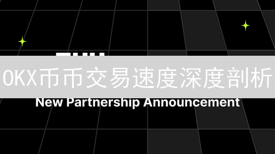 OKX币币交易速度深度剖析：闪兑、流动性与网络优化全攻略！