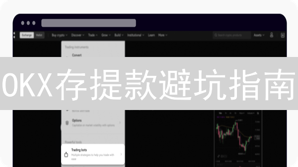 OKX存提款避坑指南：新手必看！安全存储与资产管理秘籍