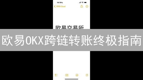 欧易OKX跨链转账终极指南：安全提币，避坑全攻略！
