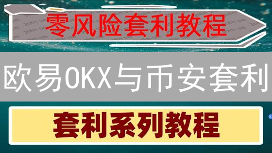 欧易OKX与币安套利？揭秘加密货币价差盈利的秘密！