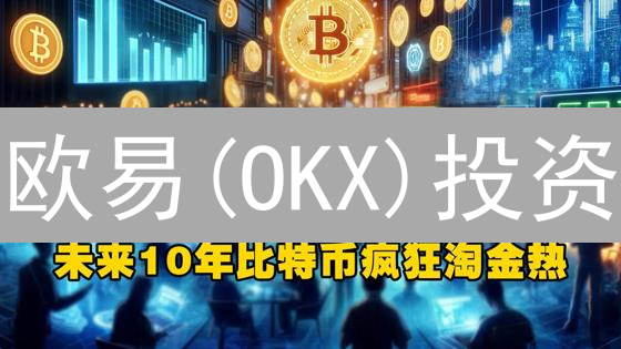 欧易(OKX)投资：抓住最佳时机？七大要素助你稳健盈利！