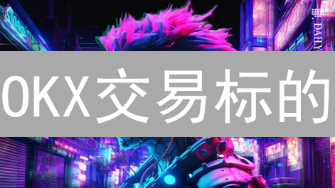 OKX交易标的：如何选？选币技巧与风险控制全攻略！