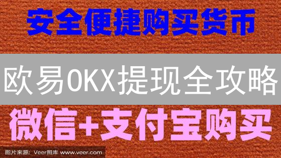 欧易OKX提现全攻略：额度、手续费、到账时间终极揭秘！