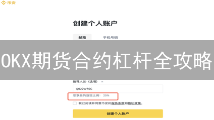OKX期货合约杠杆全攻略：新手也能轻松上手！