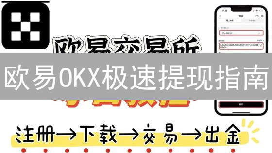 欧易OKX极速提现指南：掌握技巧，高效安全提币！