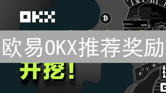 欧易OKX推荐奖励：限制条件大揭秘，抓住机会薅羊毛？