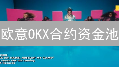 欧意OKX合约资金池：降低穿仓风险，稳健交易之选？
