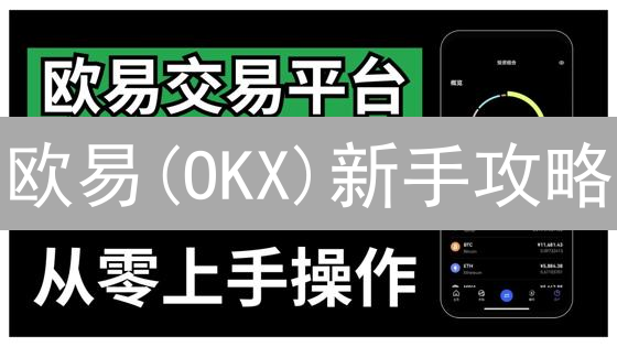 欧易(OKX)新手攻略：交易返佣、手续费优惠与理财秘籍！