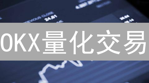 OKX回测：告别盲猜，让你的加密货币交易策略胜券在握！