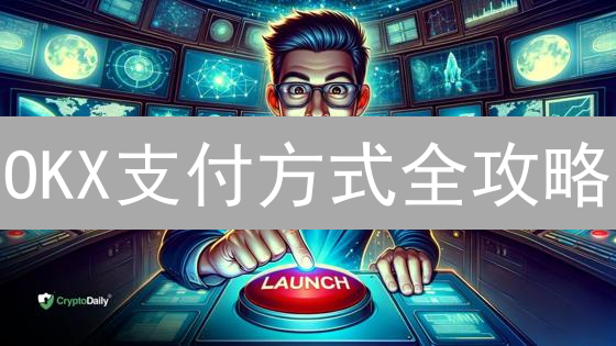 OKX支付方式全攻略：别踩坑！选对方式省钱又安全！