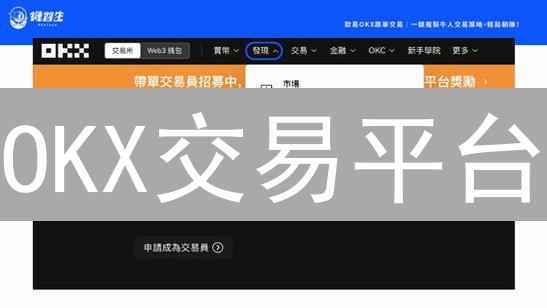 OKX交易平台：如何高效交易加密货币并优化回报？