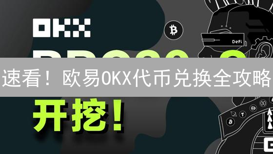 速看！欧易OKX代币兑换全攻略：新手也能轻松搞定！