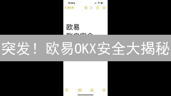 突发！欧易OKX安全大揭秘：如何保护你的加密资产？