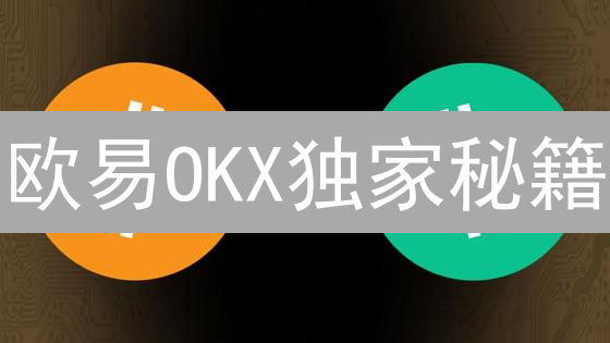欧易OKX独家秘籍：精准追踪加密货币行情，轻松盈利！