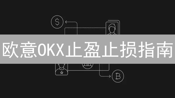 欧意OKX止盈止损指南：告别爆仓，稳健盈利！