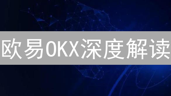欧易OKX深度解读：把握币圈脉搏，掘金数字资产新机遇！