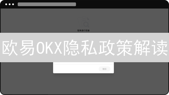 欧易OKX隐私政策解读：如何保护你的数据安全？